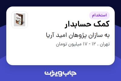 استخدام کمک حسابدار - خانم در به سازان پژوهان امید آریا