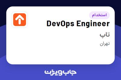 استخدام DevOps Engineer در تاپ