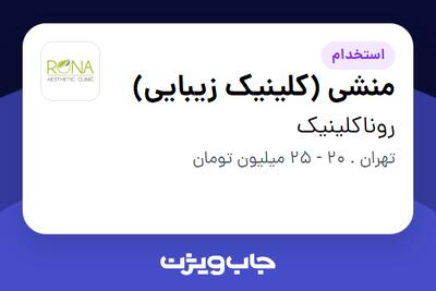 استخدام منشی (کلینیک زیبایی) - خانم در روناکلینیک