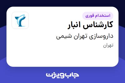 استخدام کارشناس انبار در داروسازی تهران شیمی