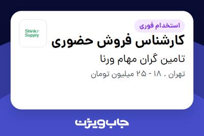 استخدام کارشناس فروش حضوری در تامین گران مهام ورنا