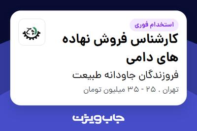 استخدام کارشناس فروش نهاده های دامی - خانم در فروزندگان جاودانه طبیعت