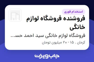 استخدام فروشنده فروشگاه لوازم خانگی - آقا در فروشگاه لوازم خانگی سید احمد حسینی