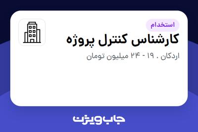استخدام کارشناس کنترل پروژه در سازمانی فعال در حوزه خدمات مهندسی و تخصصی