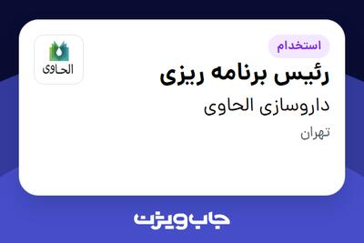 استخدام رئیس برنامه ریزی - آقا در داروسازی الحاوی