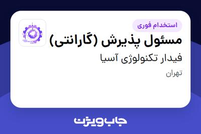 استخدام مسئول پذیرش (گارانتی) در فیدار تکنولوژی آسیا