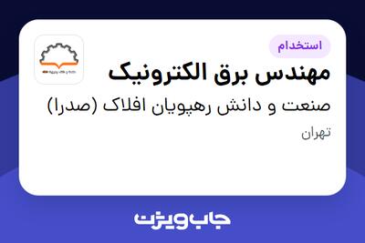 استخدام مهندس برق الکترونیک در صنعت و دانش رهپویان افلاک (صدرا)