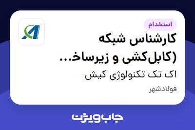 استخدام کارشناس شبکه (کابل‌کشی و زیرساخت فیزیکی) - آقا در اک تک تکنولوژی کیش