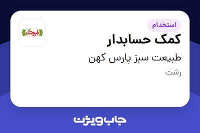 استخدام کمک حسابدار در طبیعت سبز پارس کهن