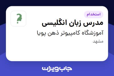 استخدام مدرس زبان انگلیسی در آموزشگاه کامپیوتر ذهن پویا