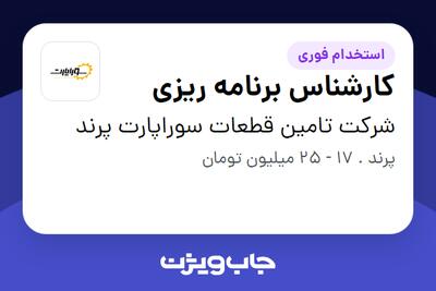 استخدام کارشناس برنامه ریزی در شرکت تامین قطعات سوراپارت پرند