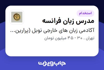استخدام مدرس زبان فرانسه در آکادمی زبان های خارجی نوبل (پرارین آریا)