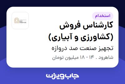 استخدام کارشناس فروش (کشاورزی و آبیاری) در تجهیز صنعت صد دروازه