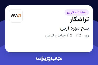 استخدام تراشکار - آقا در پیچ مهره آرین