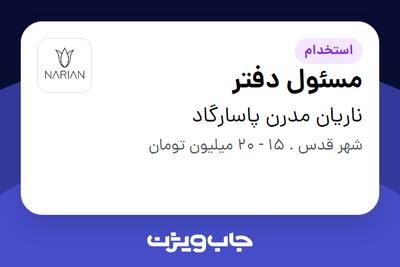 استخدام مسئول دفتر - خانم در ناریان مدرن پاسارگاد