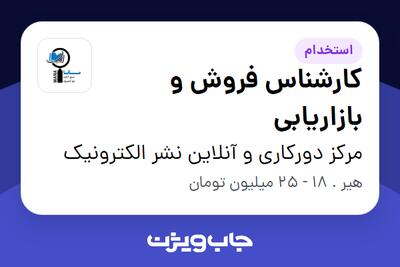 استخدام کارشناس فروش و بازاریابی در مرکز دورکاری و آنلاین نشر الکترونیک