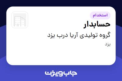 استخدام حسابدار - آقا در گروه تولیدی آریا درب یزد