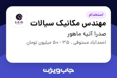 استخدام مهندس مکانیک سیالات - آقا در صدرا آتیه ماهور