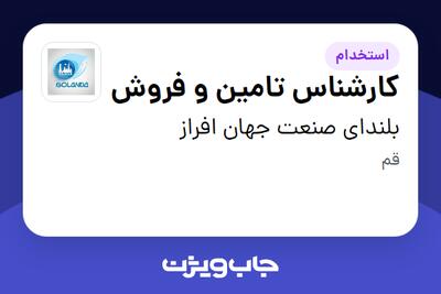 استخدام کارشناس تامین و فروش در بلندای صنعت جهان افراز