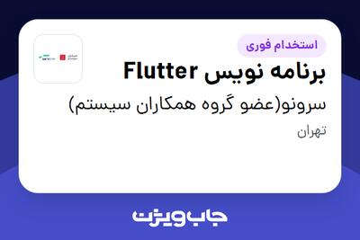 استخدام برنامه نویس Flutter در سرونو(عضو گروه همکاران سیستم)