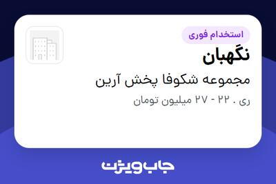 استخدام نگهبان - آقا در مجموعه شکوفا پخش آرین
