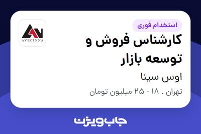 استخدام کارشناس فروش و توسعه بازار در اوس سینا