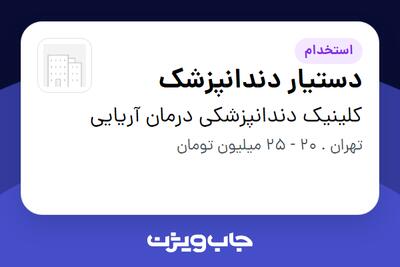 استخدام دستیار دندانپزشک - خانم در کلینیک دندانپزشکی درمان آریایی