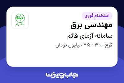 استخدام مهندسی برق در سامانه آزمای قائم