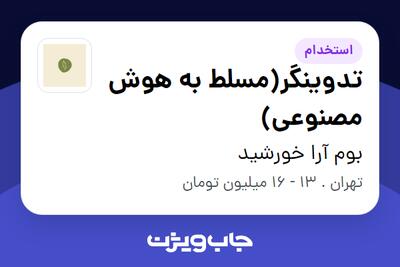 استخدام تدوینگر(مسلط به هوش مصنوعی) در بوم آرا خورشید