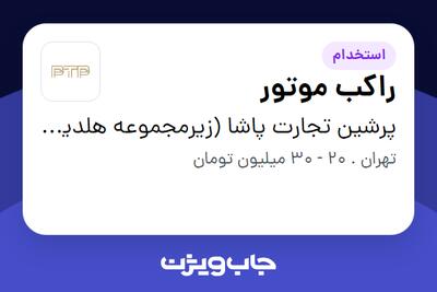 استخدام راکب موتور - آقا در پرشین تجارت پاشا (زیرمجموعه هلدینگ بیژن)