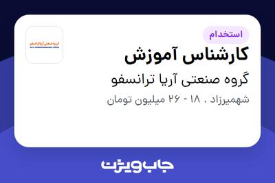 استخدام کارشناس آموزش - آقا در گروه صنعتی آریا ترانسفو