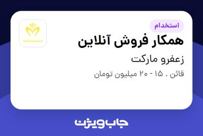 استخدام همکار فروش آنلاین در زعفرو مارکت