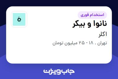 استخدام نانوا و بیکر - آقا در اکلر