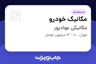 استخدام مکانیک خودرو - آقا در مکانیکی عوادپور