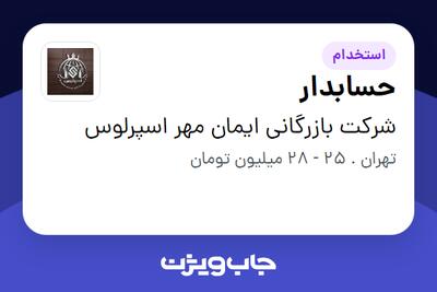 استخدام حسابدار در شرکت بازرگانی ایمان مهر اسپرلوس
