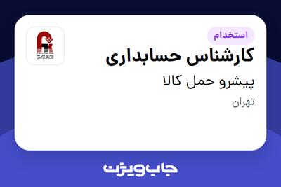 استخدام کارشناس حسابداری - خانم در پیشرو حمل کالا