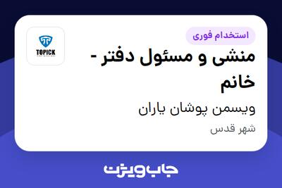 استخدام منشی و مسئول دفتر - خانم در ویسمن پوشان یاران