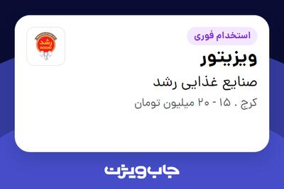 استخدام ویزیتور در صنایع غذایی رشد
