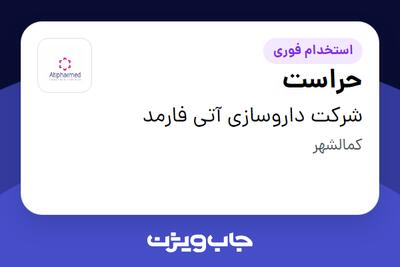 استخدام حراست - آقا در شرکت داروسازی آتی فارمد
