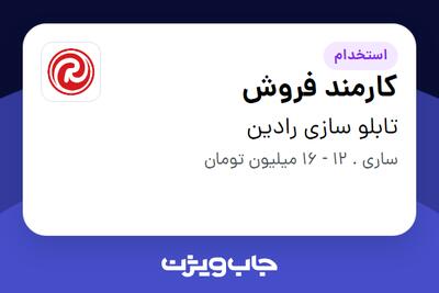 استخدام کارمند فروش در تابلو سازی رادین