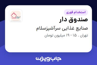 استخدام صندوق دار در صنایع غذایی سرآشپزسلام