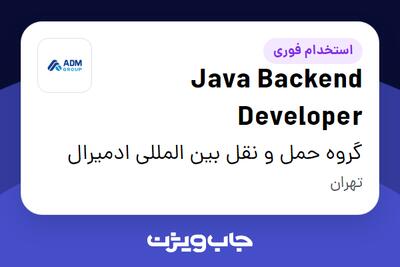 استخدام Java Backend Developer در گروه حمل و نقل بین المللی ادمیرال