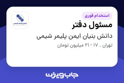 استخدام مسئول دفتر - خانم در دانش بنیان ایمن پلیمر شیمی