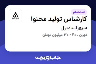 استخدام کارشناس تولید محتوا در سپهرآسادیزل