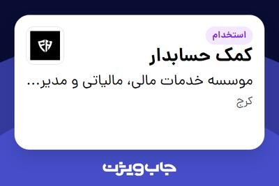 استخدام کمک حسابدار در موسسه خدمات مالی، مالیاتی و مدیریتی فریور حساب