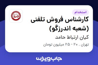 استخدام کارشناس فروش تلفنی  (شعبه اندرزگو) در کیان ارتباط حامد