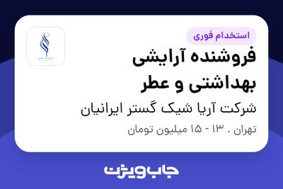 استخدام فروشنده آرایشی بهداشتی و عطر در شرکت آریا شیک گستر ایرانیان