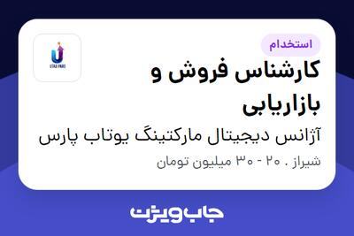 استخدام کارشناس فروش و بازاریابی در آژانس دیجیتال مارکتینگ یوتاب پارس