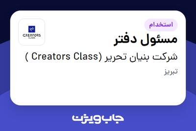 استخدام مسئول دفتر در شرکت بنیان تحریر (Creators Class )