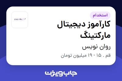 استخدام کارآموز دیجیتال مارکتینگ در روان نویس